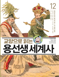 교양으로 읽는 용선생 세계사 12 - 제국주의의 확산과 제1차 세계 대전